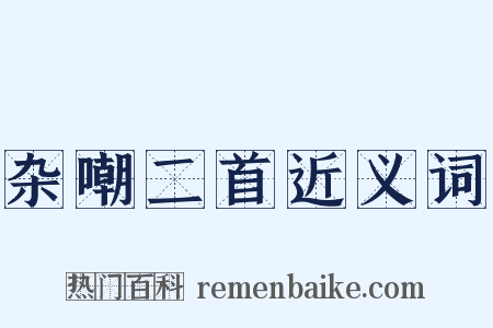 杂嘲二首近义词是什么意思的图片